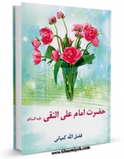 كتاب موبایل حضرت امام علی النقی علیه السلام اثر فضل الله کمپانی انتشار یافت.
