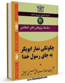 نسخه تمام متن (full text) كتاب سلسله پژوهش های اعتقادی جلد 11 اثر علی حسینی میلانی با امكانات تحقیقاتی فراوان منتشر شد.