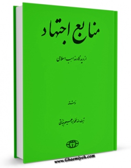 كتاب الكترونیك منابع اجتهاد از دیدگاه مذاهب اسلامی اثر محمد ابراهیم جناتی در دسترس محققان قرار گرفت.