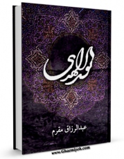 متن كامل كتاب نور الهدی غریب خراسان اثر عبدالرزاق مقرم با قابلیت های ویژه بر روی سایت [قائمیه] قرار گرفت.