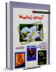 امكان دسترسی به كتاب الكترونیك آیینه زیبایی ها: شناخت شناسی مهدویت اثر محمود بحرالعلوم میردامادی فراهم شد.