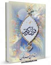 نسخه دیجیتال كتاب اعجاز در قرآن کریم  اثر حسن عرفان با ویژگیهای سودمند انتشار یافت.