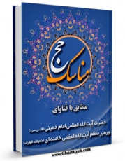 كتاب موبایل مناسک حج مطابق با فتاوای امام خمینی و رهبرمعظم انقلاب  اثر جمعی از نویسندگان با محیطی جذاب و كاربر پسند در دسترس محققان قرار گرفت.