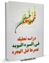 نسخه تمام متن (full text) كتاب دراسه تحلیله فی السیره النبویه عصرها قبل الهجره اثر عباس زریابخویی امكانات تحقیقاتی فراوان  منتشر شد.