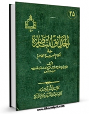 كتاب موبایل الحدائق الناضره فی احکام العتره الطاهره جلد 25 اثر یوسف بحرانی با محیطی جذاب و كاربر پسند در دسترس محققان قرار گرفت.