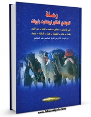 EBOOK كتاب رحله الهولندی الدکتور لیونهارت راوولف اثر لئونارد راوولف در انواع فرمتها پركاربرد در فضای مجازی منتشر شد.