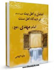 نسخه الكترونیكی و دیجیتال كتاب امامان و اهل بیت علیهم السلام در دیدگاه اهل سنت - قسمت مربوط به امام مهدی عجل الله تعالی فرجه الشریف اثر داود هامی تولید شد.