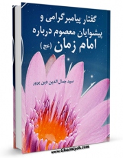 نسخه الكترونیكی و دیجیتال كتاب گفتار پیامبر گرامی و پیشوایان معصوم درباره امام زمان ( صلوات الله علیهم اجمعین ) اثر جمال الدین دین پرور منتشر شد.