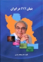 کتاب بنیان IVF  در ایران منتشر شد
