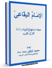 متن كامل كتاب الامام البقاعی جهاده و منهاج تاویله بلاغه القرآن الکریم اثر محمود توفیق محمد سعد بر روی سایت مرکز قائمیه قرار گرفت.