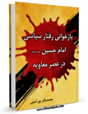 نسخه الكترونیكی و دیجیتال كتاب بازخوانی رفتار سیاسی امام حسین علیه السلام در عصر معاویه اثر محمد باقر پورامینی منتشر شد.