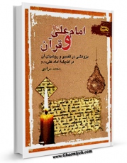 كتاب موبایل امام علی علیه السلام و قرآن  اثر محمد مرادی با محیطی جذاب و كاربر پسند در دسترس محققان قرار گرفت.