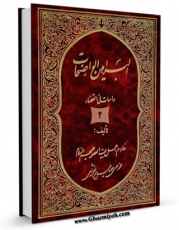 انتشار نسخه دیجیتالی کتاب البراهین الواضحات- دراسات فی القضاء جلد 2 اثر محمد علی اسماعیل پور قمشه ای به همراه لینک دانلود