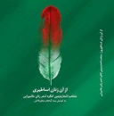کتاب اشکواره بین‌المللی شعر بانوان عاشواریی منتشر می‌شود