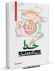 EBOOK كتاب خدا از دیدگاه وهابیان اثر علی اصغر رضوانی در انواع فرمتها پركاربرد در فضای مجازی منتشر شد.