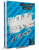متن كامل كتاب تقویم هزارگی اثر حفیظ الله شریعتی با محیطی جذاب و كاربر پسند بر روی سایت مرکز قائمیه قرار گرفت.