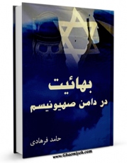 امكان دسترسی به كتاب بهائیت ، در دامن صهیونیسم اثر حامد فرهادی فراهم شد.