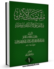 انتشار نسخه دیجیتالی کتاب مقتضب الاثر فی النص علی الائمه الاثنی عشر ( علیهم السلام ) جلد 1 اثر احمد بن محمد بن عبدالله بن عیاش جوهری به همراه لینک دانلود