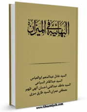 نسخه دیجیتال كتاب البهائیه فی المیزان اثر جمعی از نویسندگان با ویژگیهای سودمند انتشار یافت.