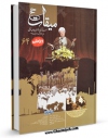 نسخه تمام متن (full text) كتاب میقات حج جلد 64 اثر نادر سلیمانی بزچلوئی امكانات تحقیقاتی فراوان  منتشر شد.