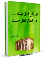 نسخه تمام متن (full text) كتاب امامان اهل بیت علیهم السلام در گفتار اهل سنت قسمت مربوط به امام محمد باقر علیه السلام اثر داود هامی در دسترس محققان قرار گرفت.