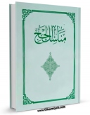 نسخه تمام متن (full text) كتاب مناسک الحج اثر موسی شبیری زنجانی در دسترس محققان قرار گرفت.