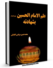 نسخه الكترونیكی و دیجیتال كتاب علم الامام الحسین ( علیه السلام ) بشهادته اثر محمد حسین مرتضی عاملی تولید شد.