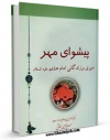 امكان دسترسی به كتاب الكترونیك پیشوای مهر اثر حسین اسحاقی فراهم شد.