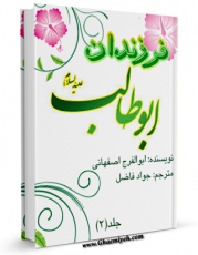 متن كامل كتاب فرزندان ابوطالب ( علیه السلام ) جلد 2 اثر علی بن حسین ابوالفرج اصفهانی با محیطی جذاب و كاربر پسند بر روی سایت مرکز قائمیه قرار گرفت.