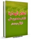نسخه الكترونیكی و دیجیتال كتاب اعلام الهدایه (الامام محمد بن علی الباقر علیه السلام) اثر مجمع جهانی اهل بیت علیهم السلام منتشر شد.