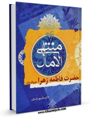نسخه دیجیتال كتاب زندگانی حضرت فاطمه زهرا ( سلام الله علیها ) ( گزیده ای از منتهی الامال ) اثر رضا استادی در فضای مجازی منتشر شد.