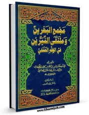 متن كامل كتاب مجمع البحرین اثر فخرالدین طریحی با قابلیت های ویژه بر روی سایت [قائمیه] قرار گرفت.