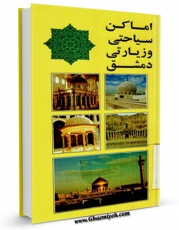 نسخه دیجیتال كتاب اماکن سیاحتی و زیارتی دمشق اثر اصغر قائدان با ویژگیهای سودمند انتشار یافت.