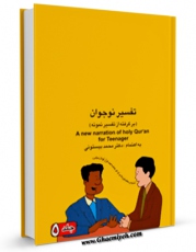 امكان دسترسی به كتاب الكترونیك تفسیر نوجوان جلد 5 اثر محمد بیستونی فراهم شد.