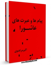 امكان دسترسی به كتاب پیام ها و عبرت های عاشورا اثر اکبر مرتضوی فراهم شد.