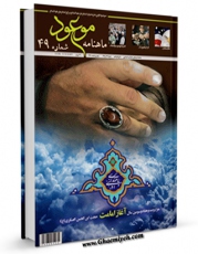 كتاب موبایل ماهنامه موعود49 اثر ماهنامه موعود با محیطی جذاب و كاربر پسند در دسترس محققان قرار گرفت.