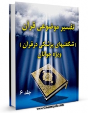 نسخه دیجیتال كتاب تفسیر موضوعی قرآن ویژه جوانان جلد 6 اثر علی نصری در فضای مجازی منتشر شد.