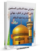 نسخه تمام متن (full text) كتاب سخنرانی حجه الاسلام و المسلمین امامی کاشانی در کنگره جهانی حضرت رضا ( علیه السلام ) اثر شیخ محمد امامی کاشانی در دسترس محققان قرار گرفت.