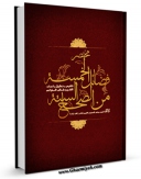 نسخه دیجیتال كتاب مختصر فضایل الخمسه من الصحاح السنه اثر مرتضی حسینی فیروزآبادی با ویژگیهای سودمند انتشار یافت.