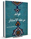 نسخه الكترونیكی و دیجیتال كتاب فوائد مرحله الاستتار اثر عبدالرحیم موسوی منتشر شد.