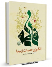 نسخه الكترونیكی و دیجیتال كتاب فاطمه سلام الله علیها الگوی حیات زیبا اثر محمد جواد مروجی طبسی تولید شد.