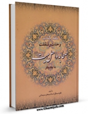تولید نسخه دیجیتالی کتاب نقد کتاب وحدت و شفقت صحابه و اهل بیت با یکدیگر اثر جعفر سبحانی به همراه لینک دانلود