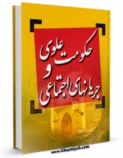 نسخه دیجیتال كتاب حکومت علوی و جریانهای اجتماعی اثر حبیب الله احمدی با ویژگیهای سودمند انتشار یافت.