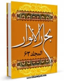 نسخه دیجیتال كتاب بحارالانوار الجامعه لدرر اخبار الائمه الاطهار علیهم السلام  جلد 63 اثر محمدباقر بن محمدتقی علامه مجلسی با ویژگیهای سودمند انتشار یافت.