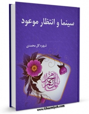 كتاب موبایل سینما و انتظار موعود اثر شهره گل محمدی انتشار یافت.