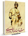تولید نسخه دیجیتالی کتاب شاهنامه فردوسی اثر ابوالقاسم فردوسی به همراه لینک دانلود