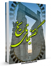 امكان دسترسی به كتاب الكترونیك گفتنی های تاریخ اثر علی سپهری اردکانی فراهم شد.