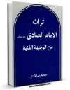 متن كامل كتاب تراث الامام الصادق علیه السلام من الوجهه الفنیه اثر عبدالکریم الاشتر بر روی سایت مرکز قائمیه قرار گرفت.