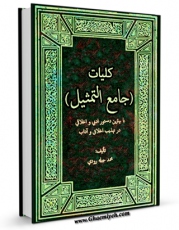 تولید و انتشار نسخه دیجیتالی کتاب کلیات (جامع التمثیل)، یا، بهترین دستور ادبی و اخلاقی در تهذیب اخلاق و آداب اثر محمد علی حبله رودی با لینک دانلود منتشر شد