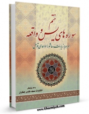 متن كامل كتاب ختم سوره های یس و واقعه اثر واحد پژوهش مسجد مقدس جمکران با قابلیت های ویژه بر روی سایت [قائمیه] قرار گرفت.